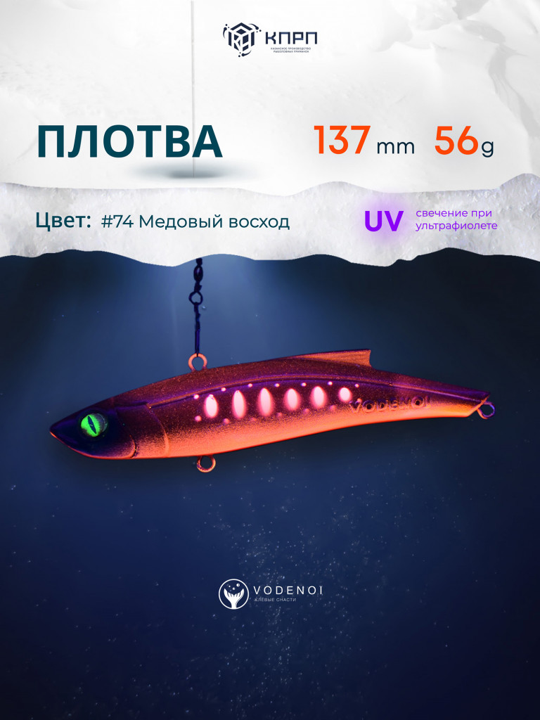 Раттлин Vodenoi Плотва 137мм 56 гр