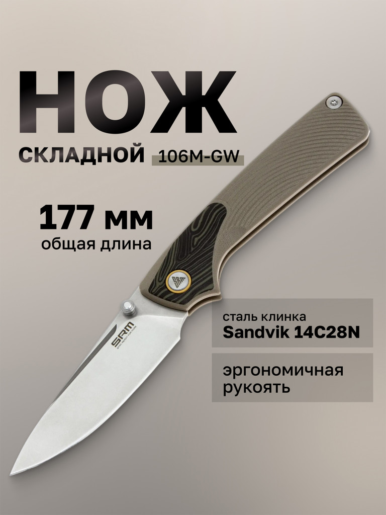 Нож складной SRM Dome 106M-GW