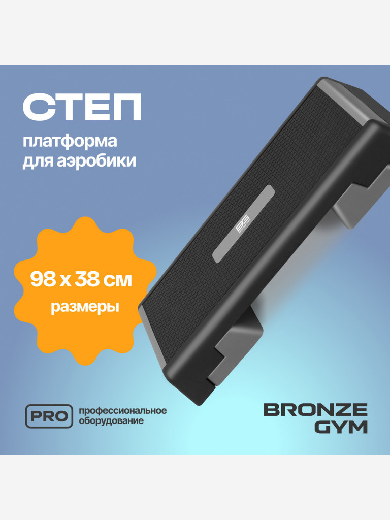 Степ-платформа для аэробики и фитнеса BRONZE GYM, 97см.