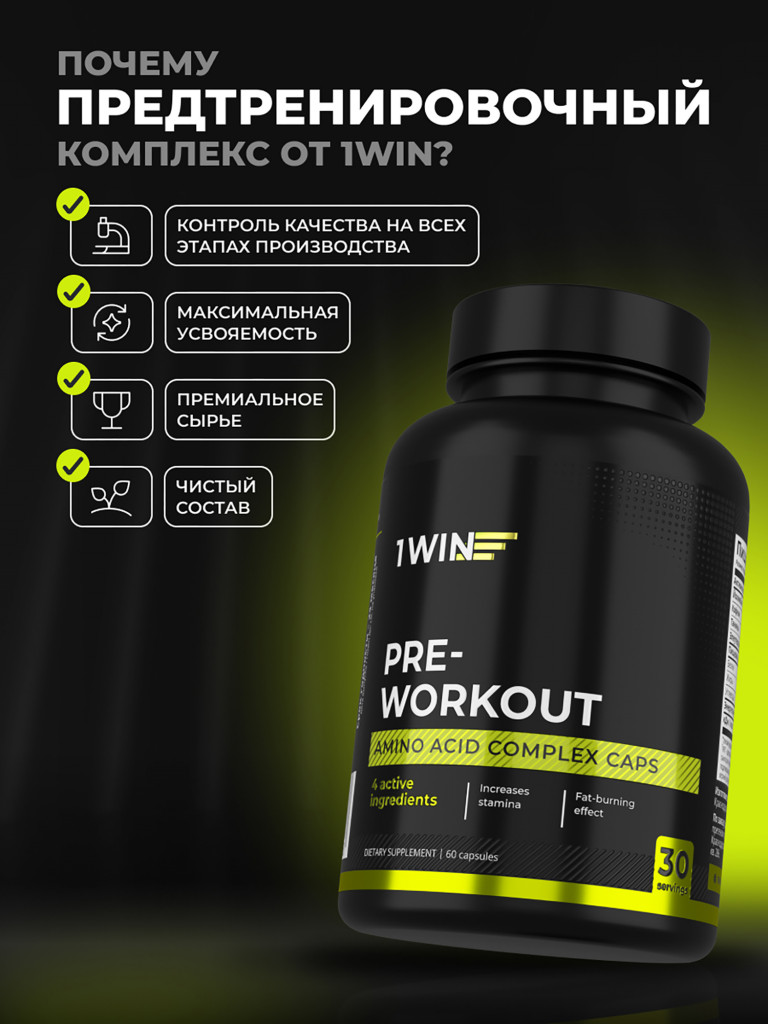 Предтренировочный комплекс в капсулах 1WIN 60 капсул