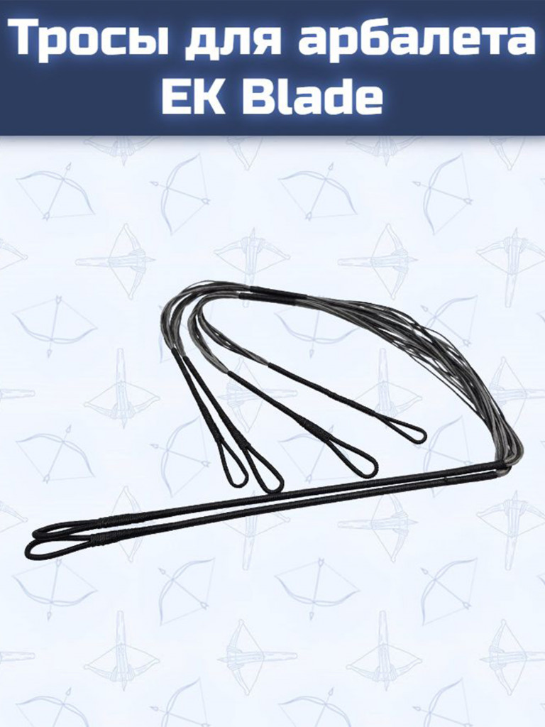 Тросы для арбалета Ek Blade