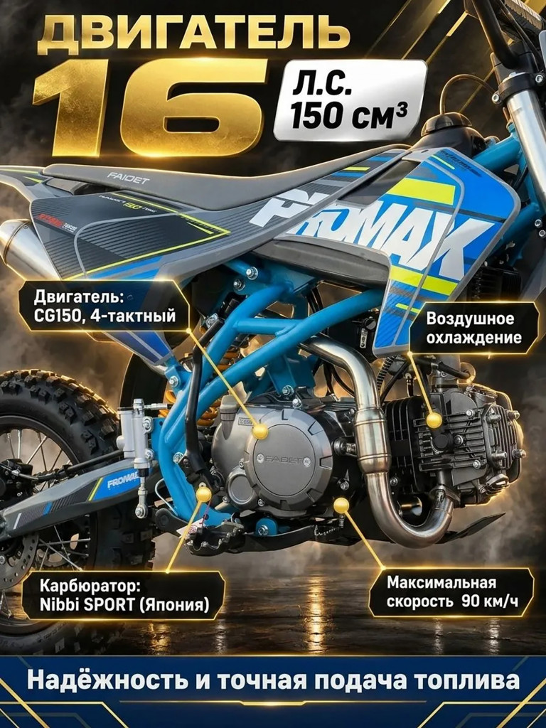 Питбайк PROMAX KAYOT 150E-PRO 19/16, двигатель 150 куб.см., 16 л.с., PRO-серия, карбюратор NIBBI