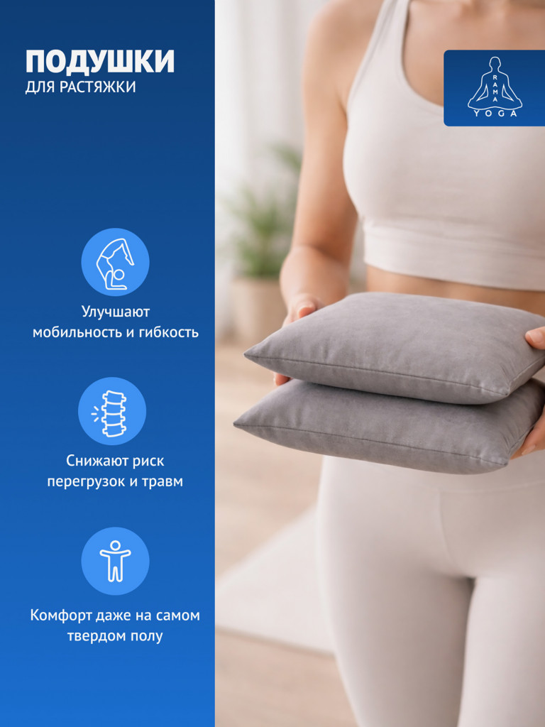 Подушки для растяжки, йоги и фитнеса