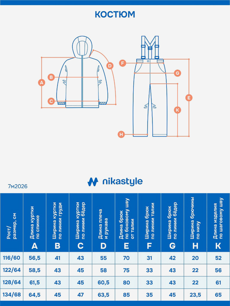 Костюм NIKASTYLE