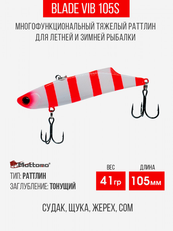 Воблер Mottomo Blade VIB 105S 41g White Red