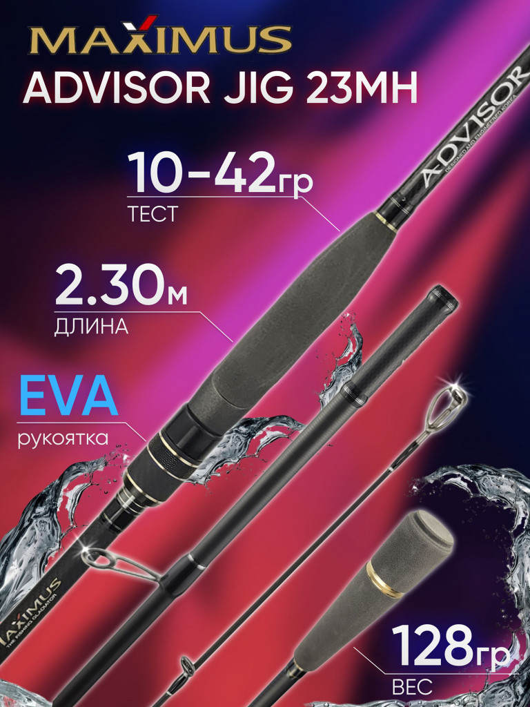 Спиннинг Maximus ADVISOR JIG 23MH 2.30м 10-42гр