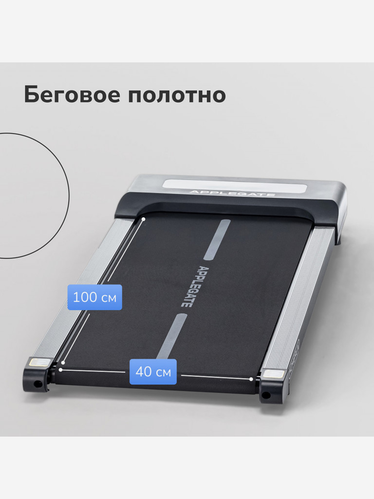 Беговая дорожка домашняя APPLEGATE HOMERUN (не важен пол и возраст)