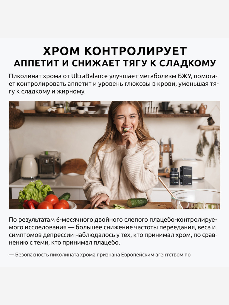 Хром пиколинат UltraBalance витамины для контроля веса и снижения аппетита, 90 капсул