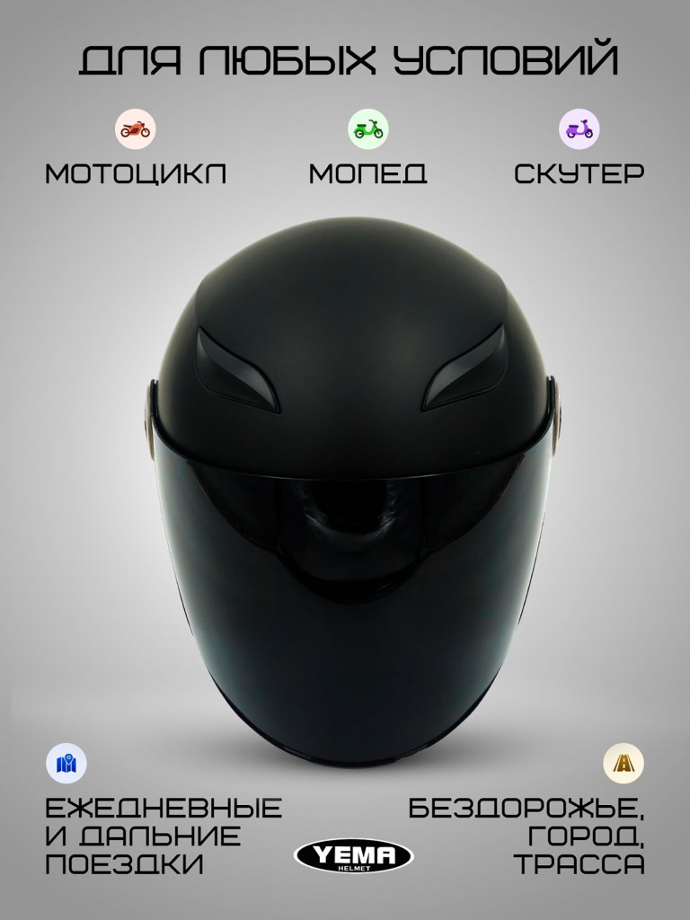 Мотошлем открытый Yema YM-619 для мотоцикла, скутера, мопеда, квадроцикла