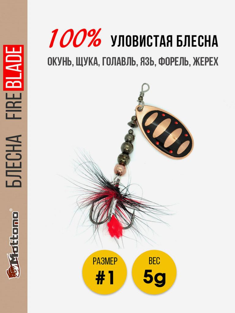 Вращающаяся блесна для рыбалки Mottomo Fire Blade #1 5g Copper 31