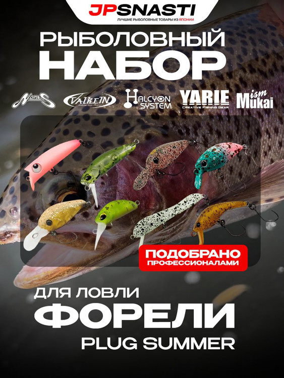 Набор воблеров для ловли форели летом JPSNASTI Trout Set, Plug Summer