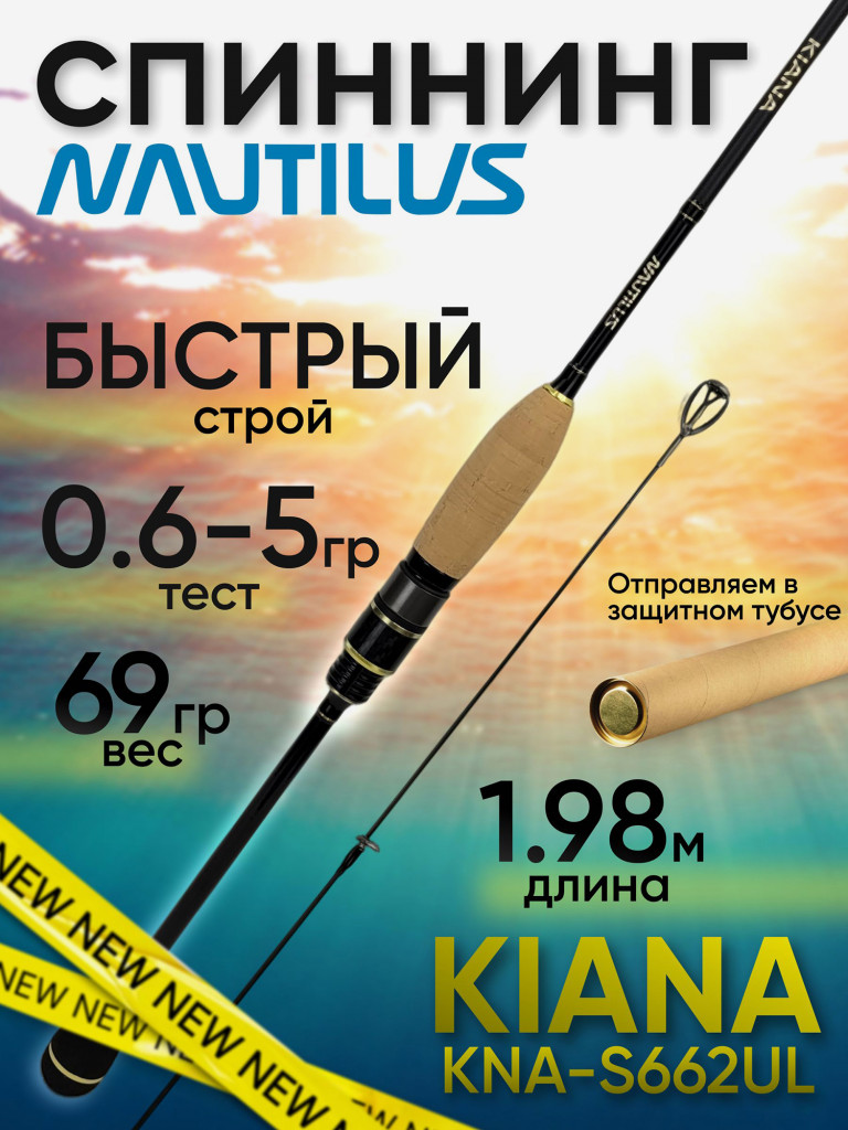 Спиннинг Nautilus KIANA KNA-S662UL 1.98м 0.6-5гр