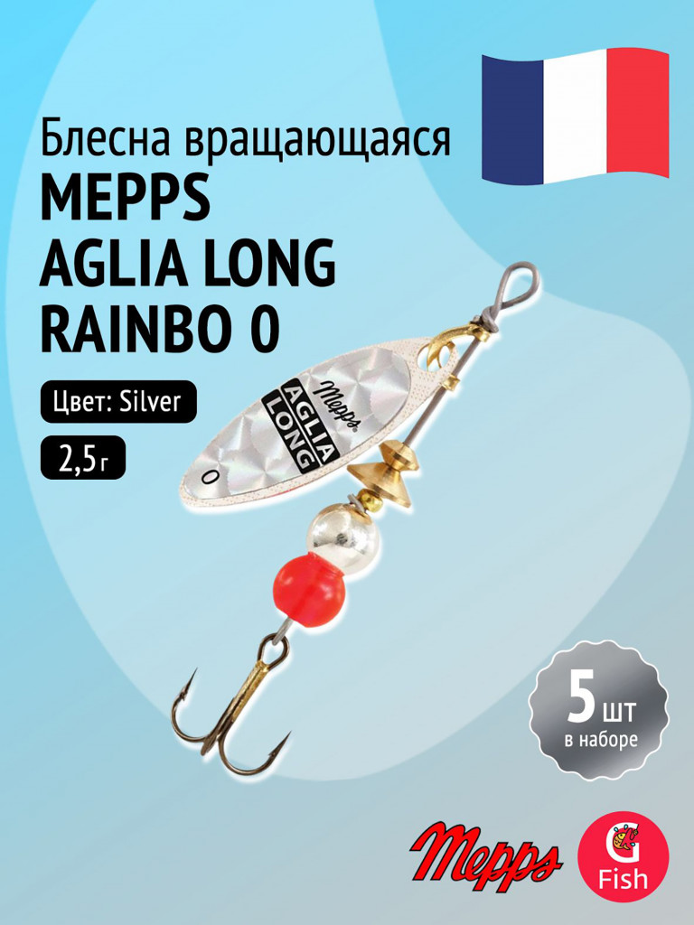 Блесна для рыбалки вертушка Mepps AGLIA LONG RAINBO, 0, Silver, комплект из 5 штук
