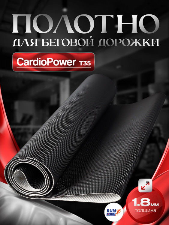 Беговое полотно для беговой дорожки CardioPower T35 / 1,8мм "Golf"