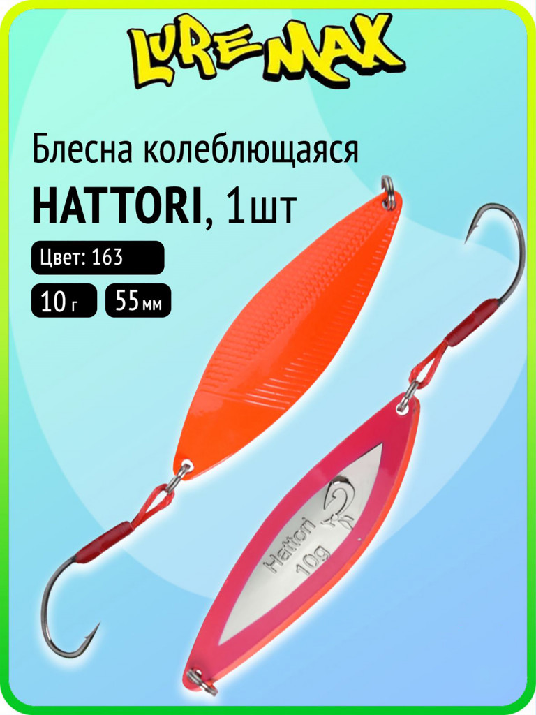 Блесна колебалка для рыбалки LureMax Hattori, 55 мм, 10 г, цвет 163