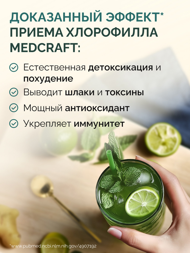 Хлорофилл жидкий 500 мл., MedCraft