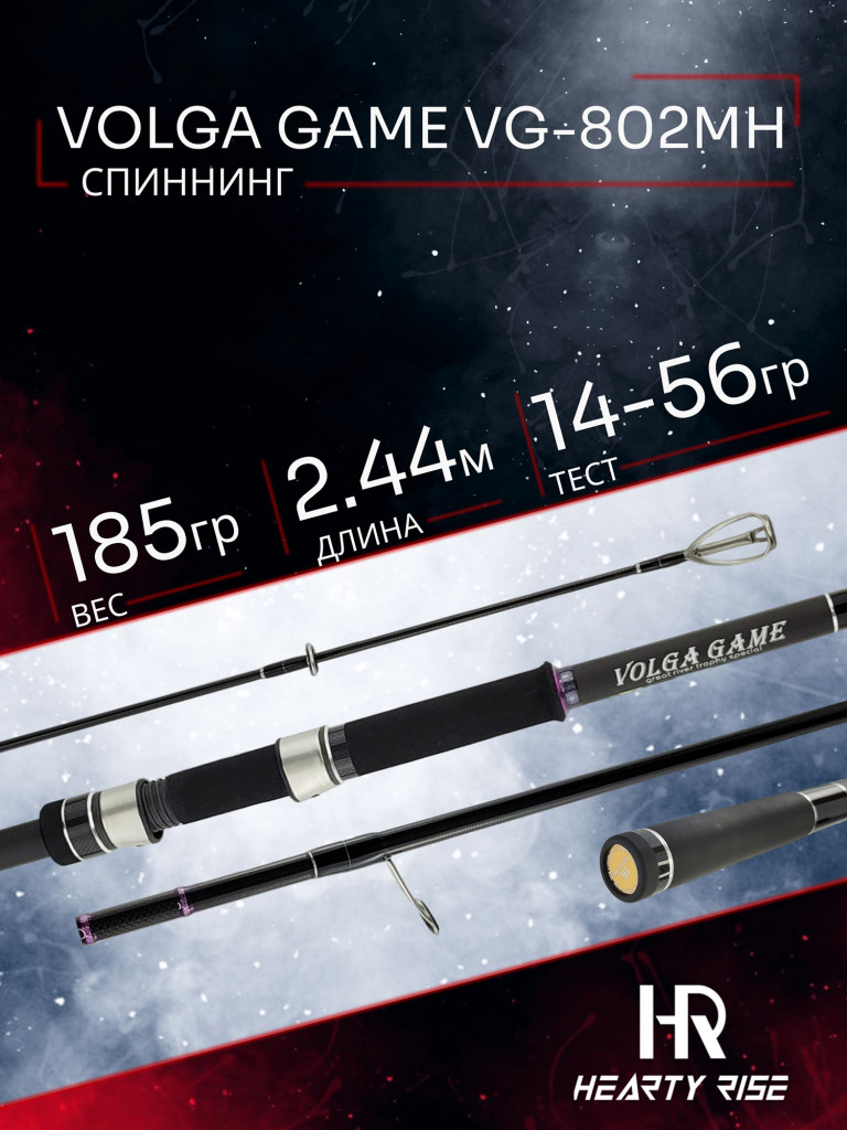 Спиннинг Hearty Rise VOLGA GAME VG-802MH 2.44м тест 14-56 гр