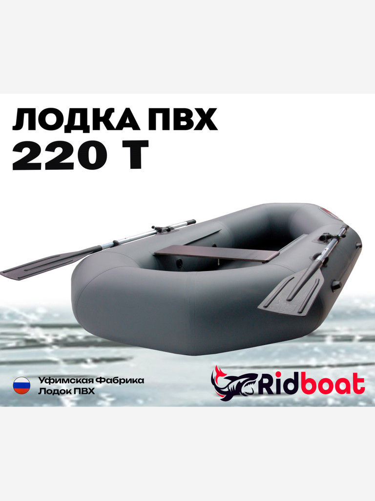 Лодка ПВХ Ridboat-220Т, серая,1,5-местная, диаметр борта 340мм, для рыбалки, для охоты и путешествий