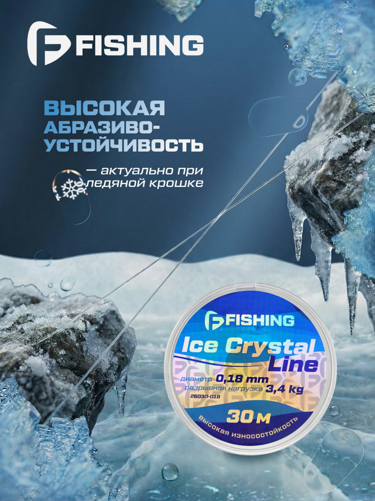 Леска F-FISHING Ice Crystal Line 30м 0,18мм