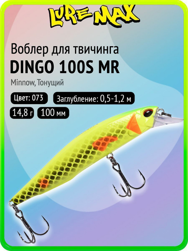 Воблер для рыбалки LureMax DINGO 100S MR-073 14,8 г, 100 мм, тонущий