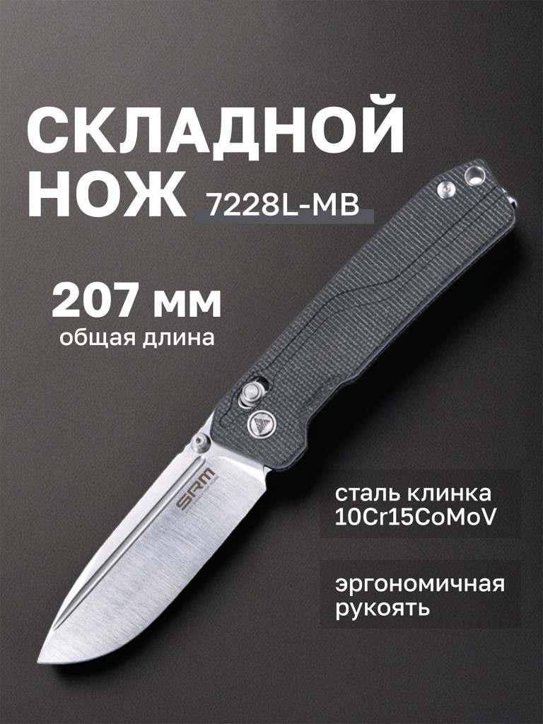 Нож складной SRM Rubik 7228L-MB