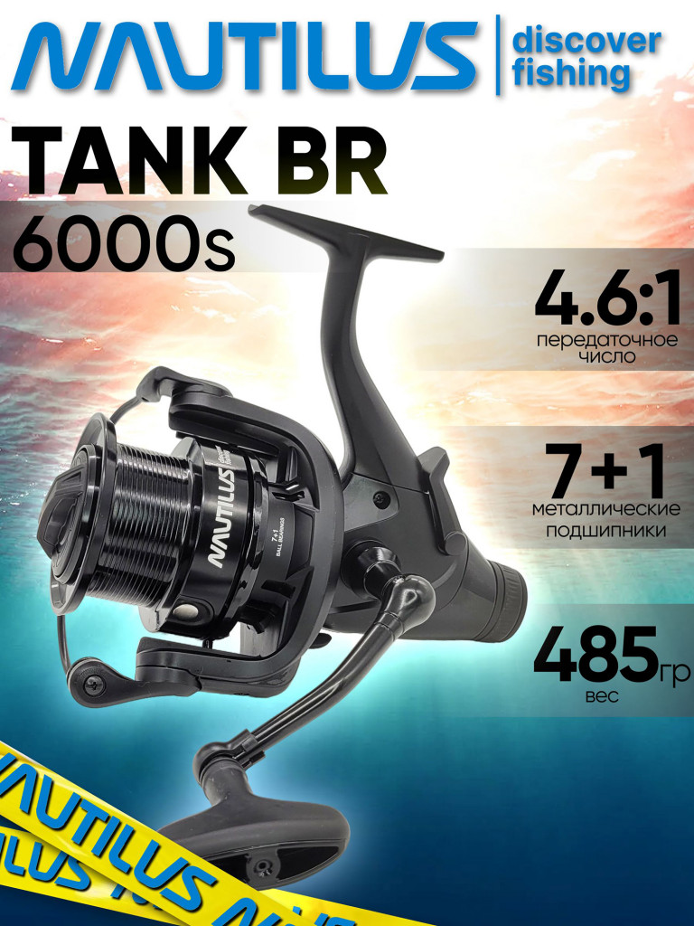 Катушка для спиннинга Nautilus TANK BR 6000S, катушка для удочки с байтранером