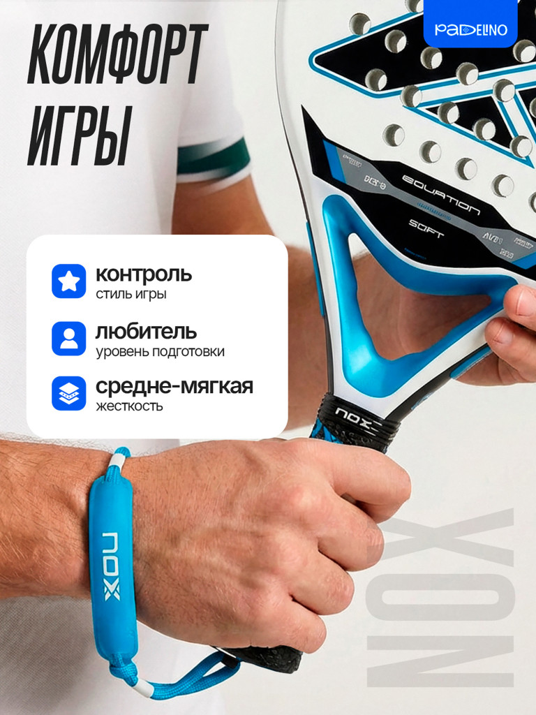 Ракетка для падел тенниса Nox Equation Soft Advanced 2026
