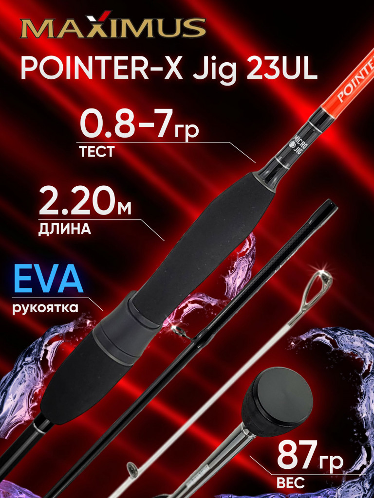 Спиннинг Maximus POINTER-X Jig 23UL 2.20м 0.8-7гр