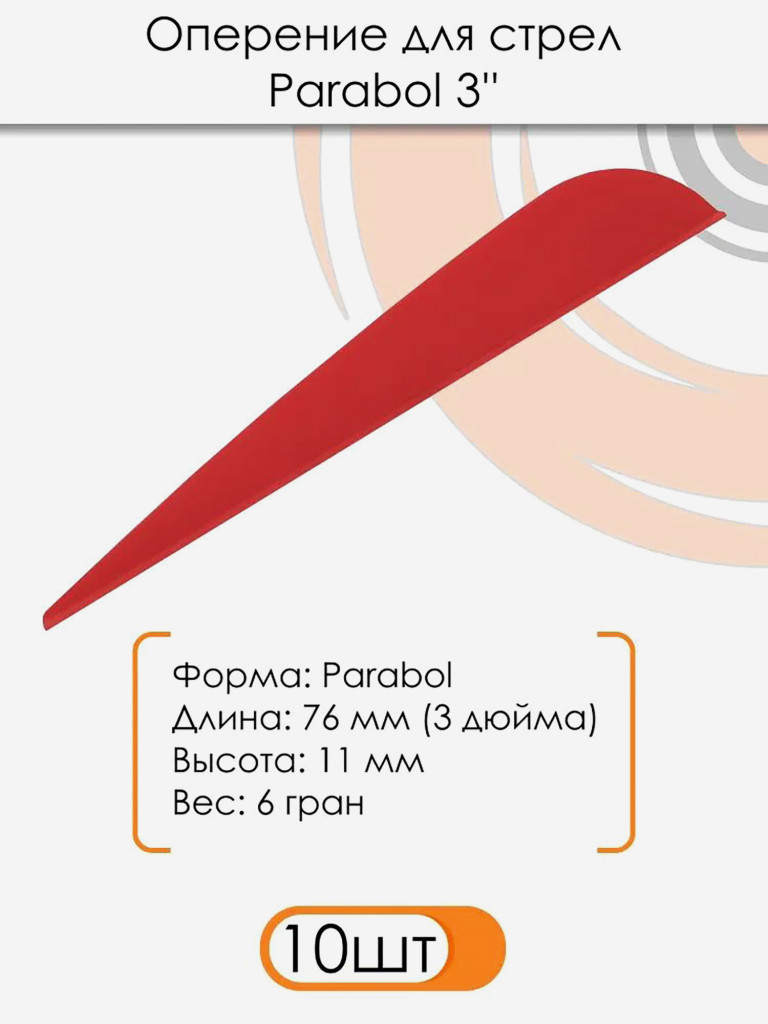 Оперение Parabol 3" (красное)