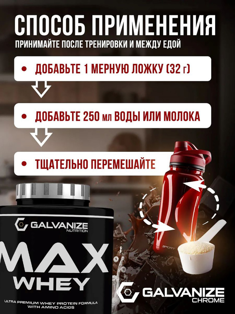Протеин Galvanize Nutrition Max Whey, 2280 г, шоколад-кокос