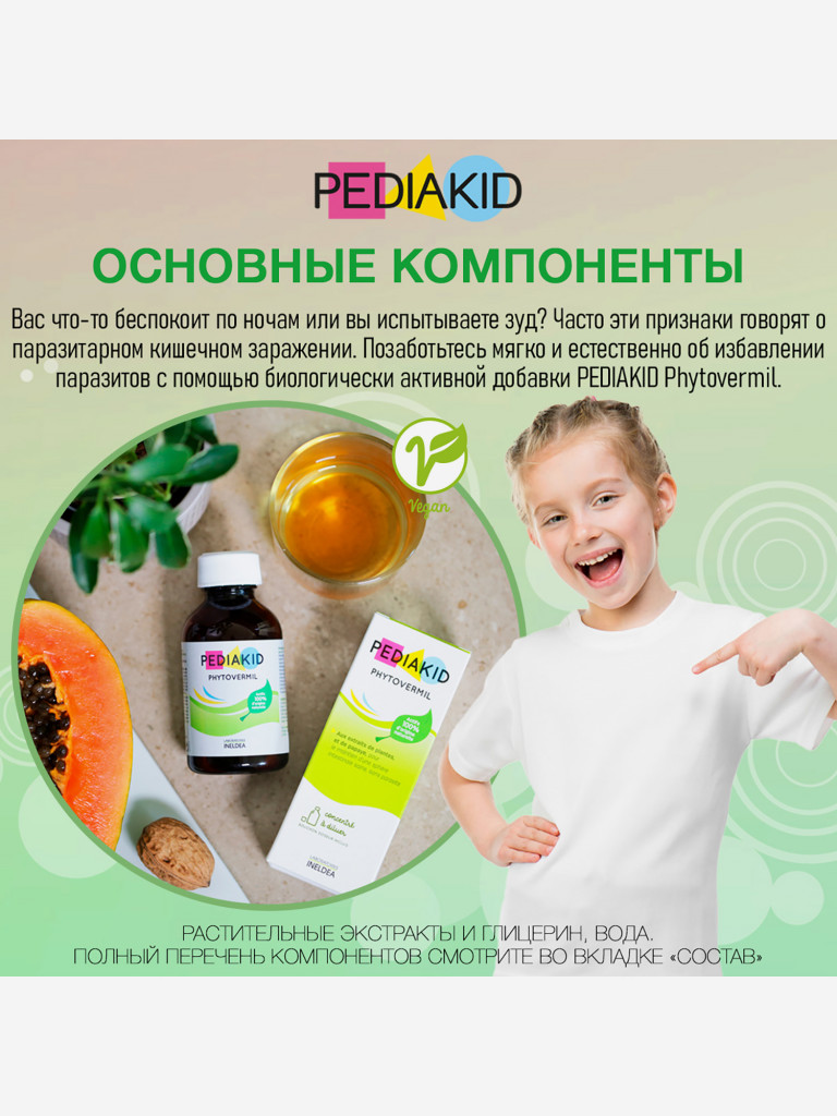 ПЕДИАКИД Фитовермил / PEDIAKID PHYTOVERMIL, жидкость во флаконах по 125 мл.