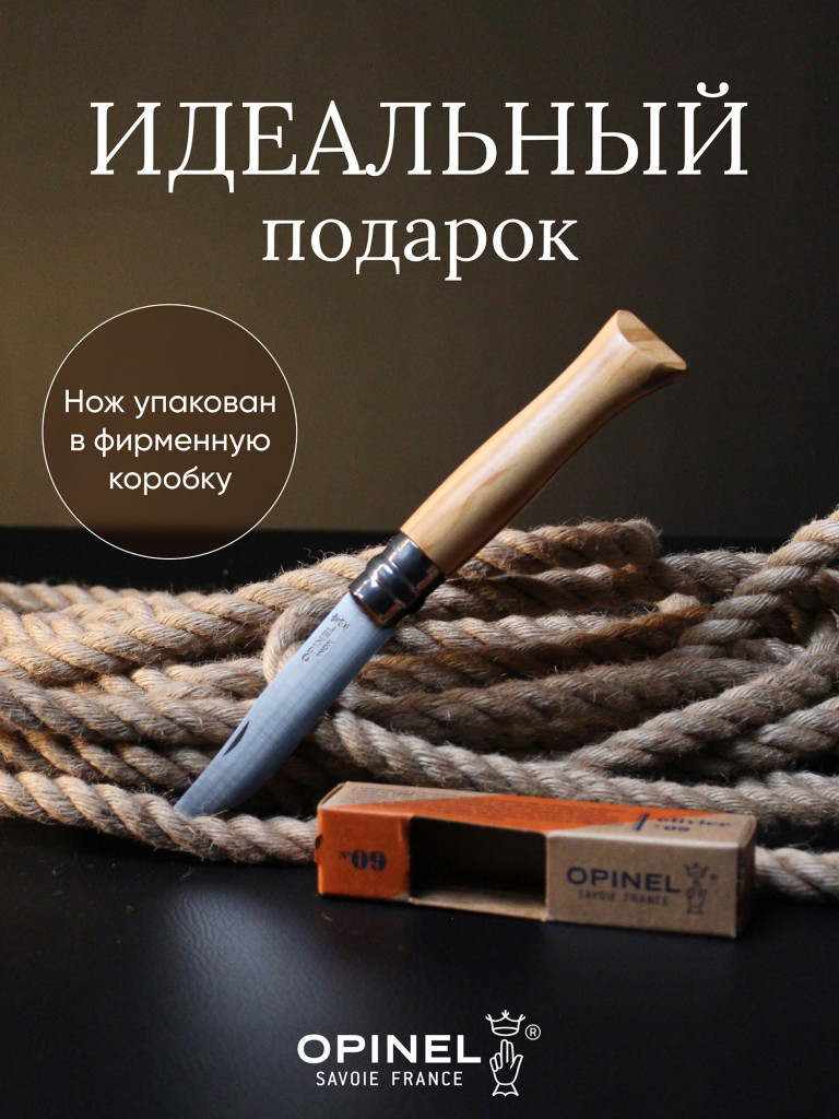 Нож Opinel №8, нержавеющая сталь, рукоять из оливкового дерева в картонной коробке, 002020