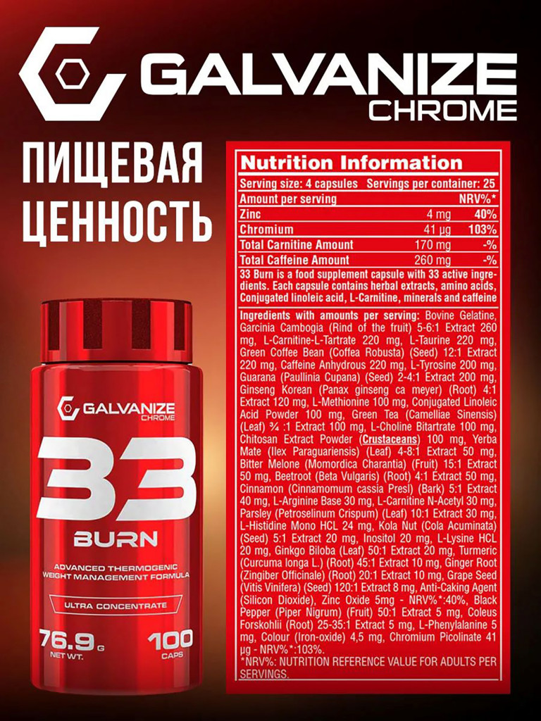 Жиросжигатель Galvanize Nutrition, 33Burn, 100 капсул