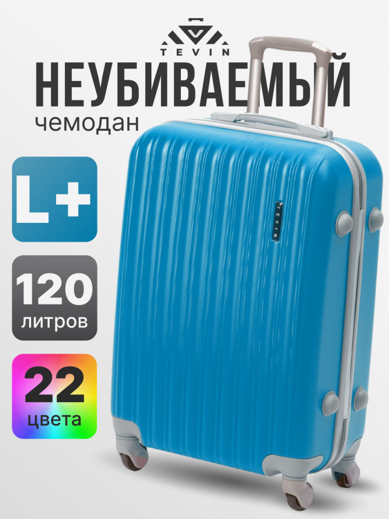 Чемодан Tevin Lp большой пластиковый неубиваемый