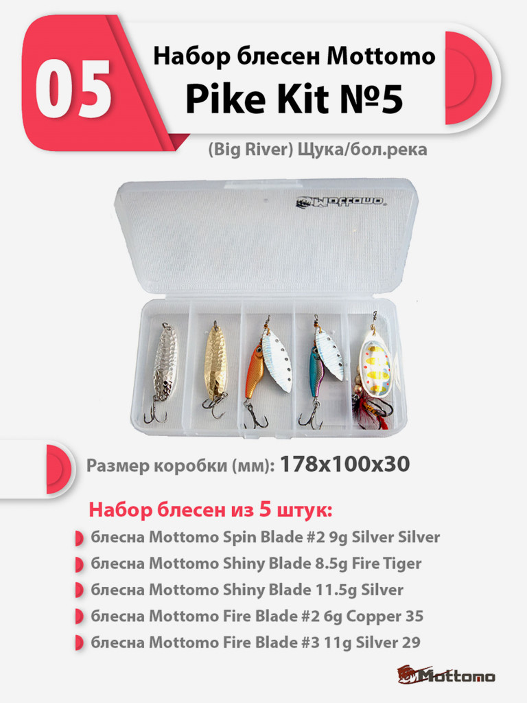 Набор блесен рыболовных для спиннинга Mottomo Pike Kit №5 (Big River) Щука/бол.река