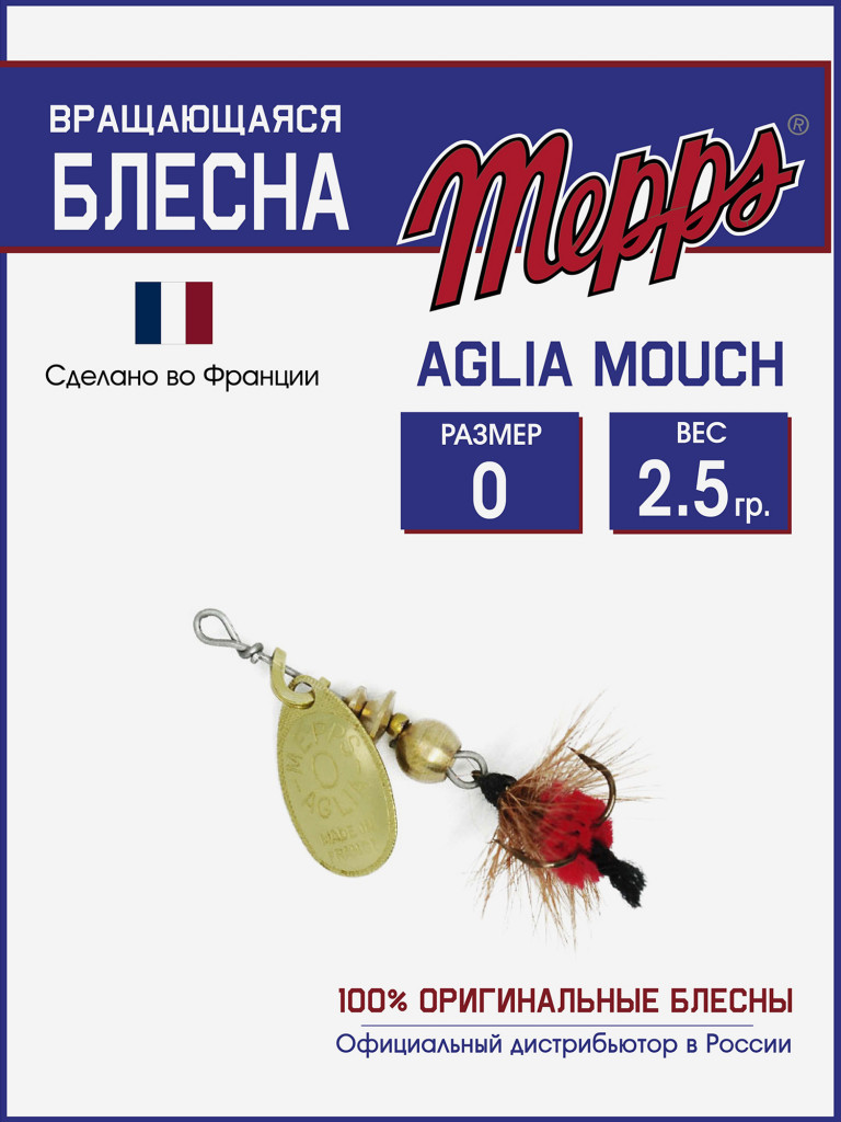 Блесна вращающаяся для рыбалки Mepps AGLIA MOUCH на щуку, окуня