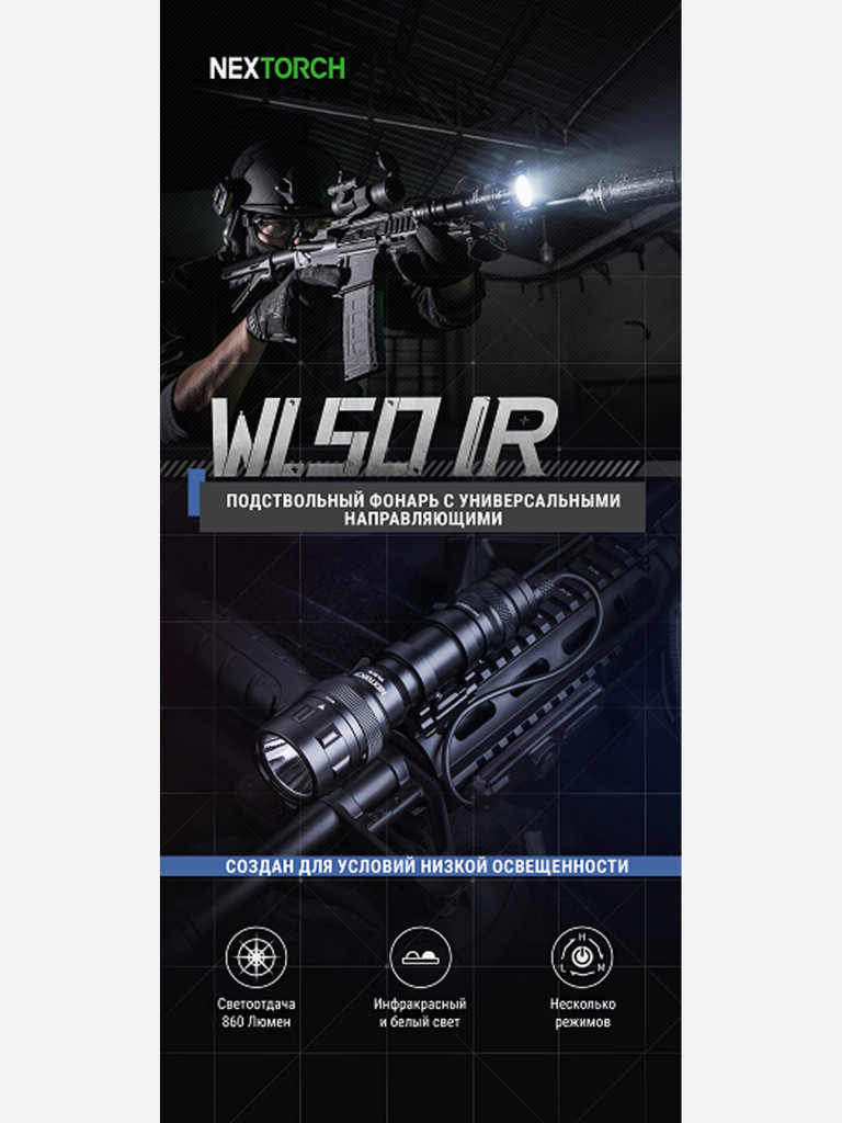 Тактический фонарь с инфракрасным светом Nextorch WL50IR, 860 люмен
