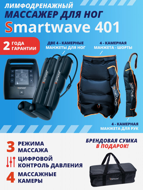 Лимфодренажный массажер Smartwave 401, комплект с манжетами для ног, руки и манжетой-шорты
