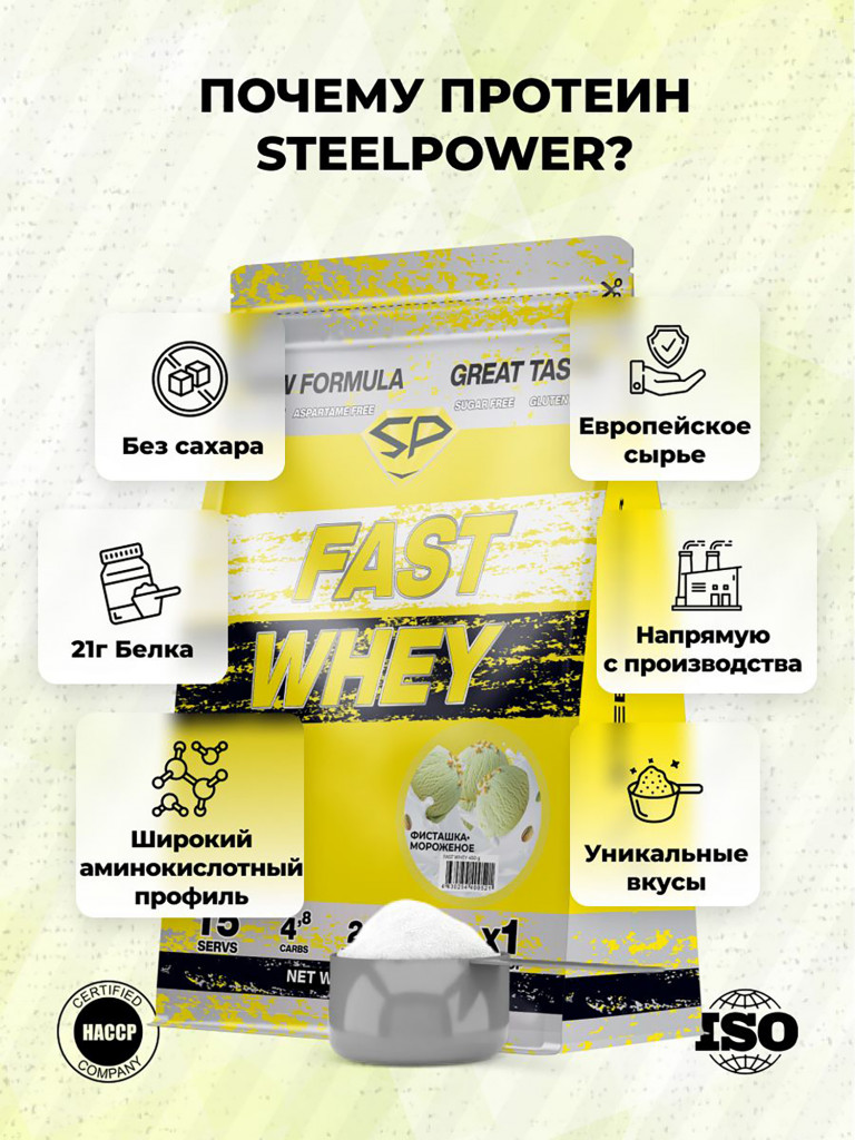 Сывороточный протеин Steelpower Fast Whey, пакет 450 г, Фисташка / Мороженое