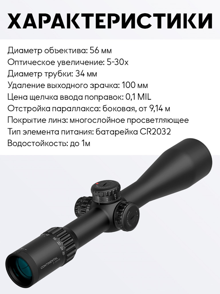 Прицел оптический Vector Optics Continental 34mm 5-30x, с подсветкой