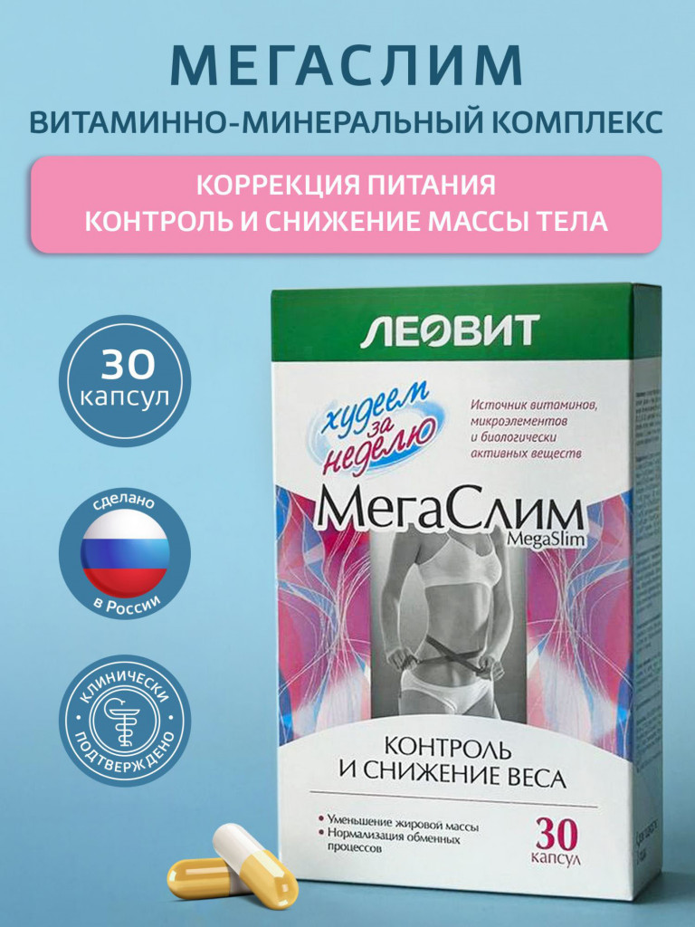 МегаСлим БАД от ЛЕОВИТ Худеем за неделю. Упаковка 30 капсул