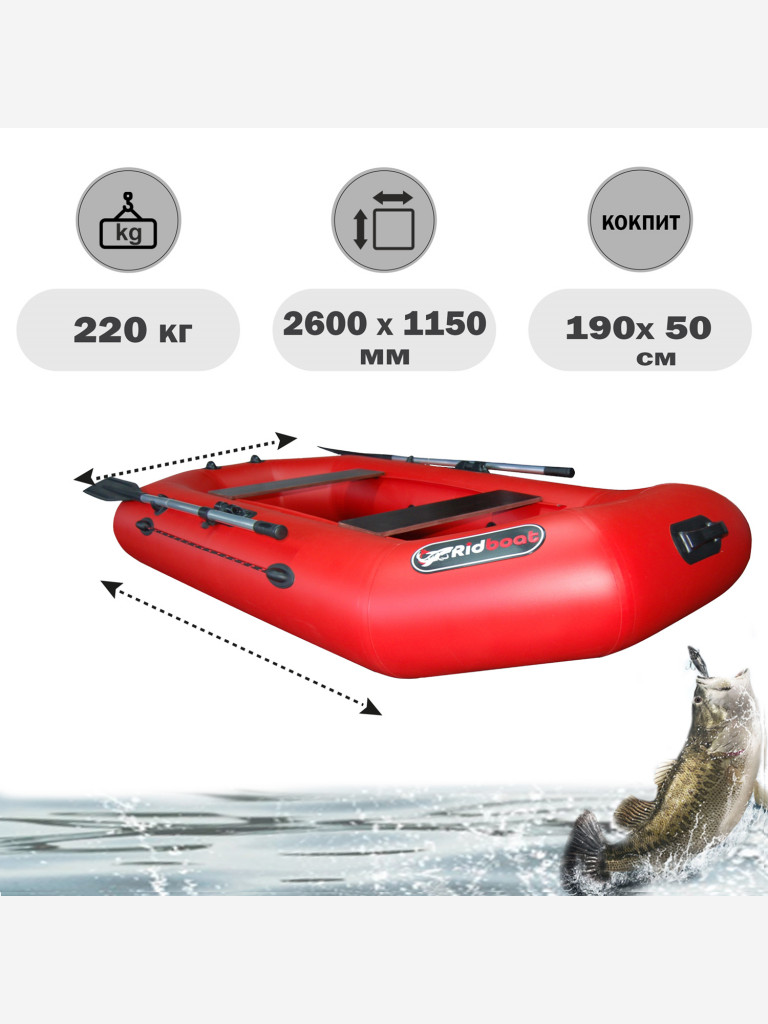 Лодка ПВХ Ridboat-260Т, красная,2-местная, диаметр борта 340мм, для рыбалки, для охоты и путешествий