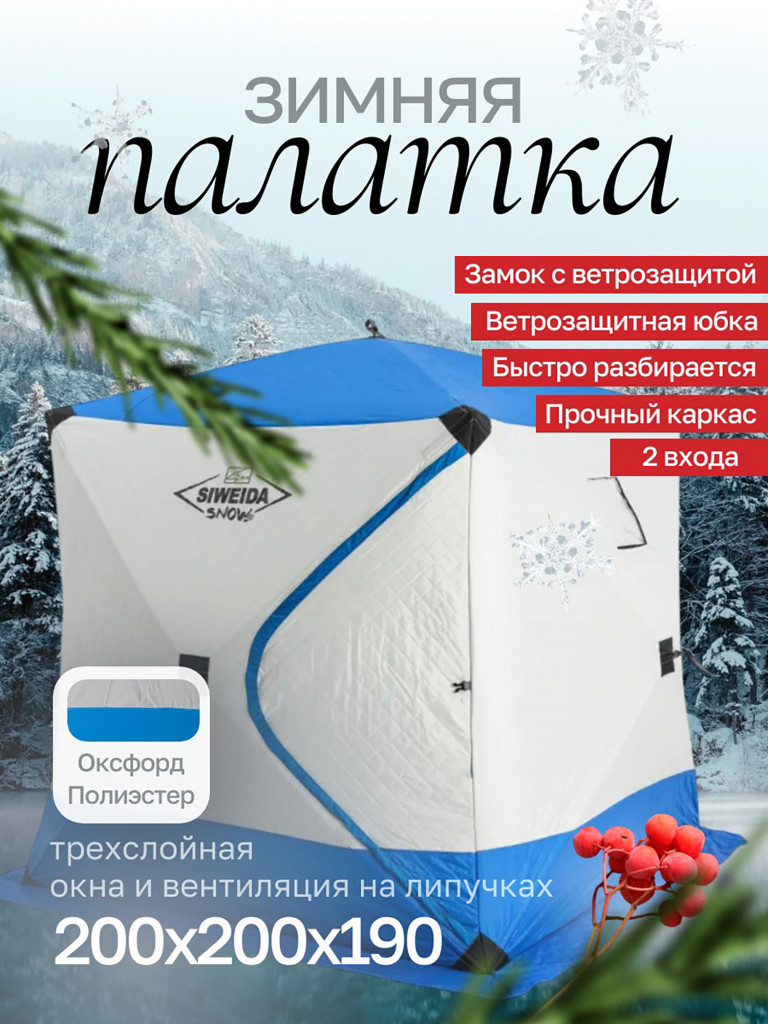 Палатка зимняя куб SIWEIDA SNOW трехслойная 200х200х190
