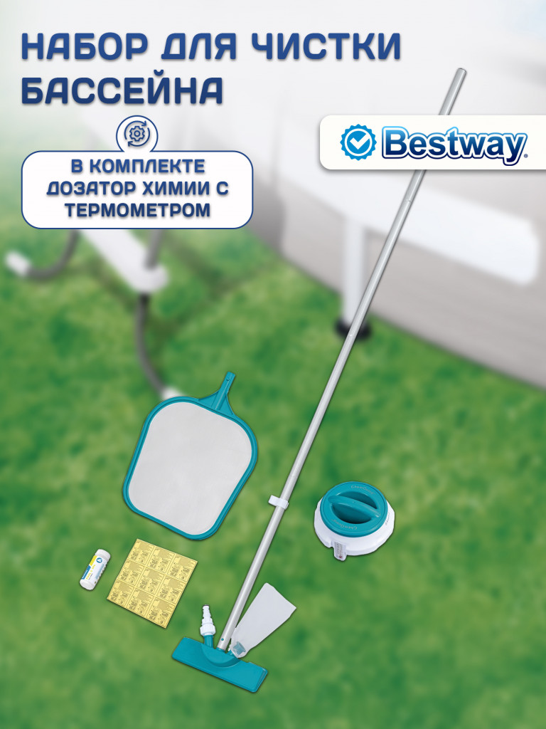 Набор для чистки бассейнов Bestway 58794 сачок, щетка, дозатор, тест-полоски, ремкомплект , ручка 161см