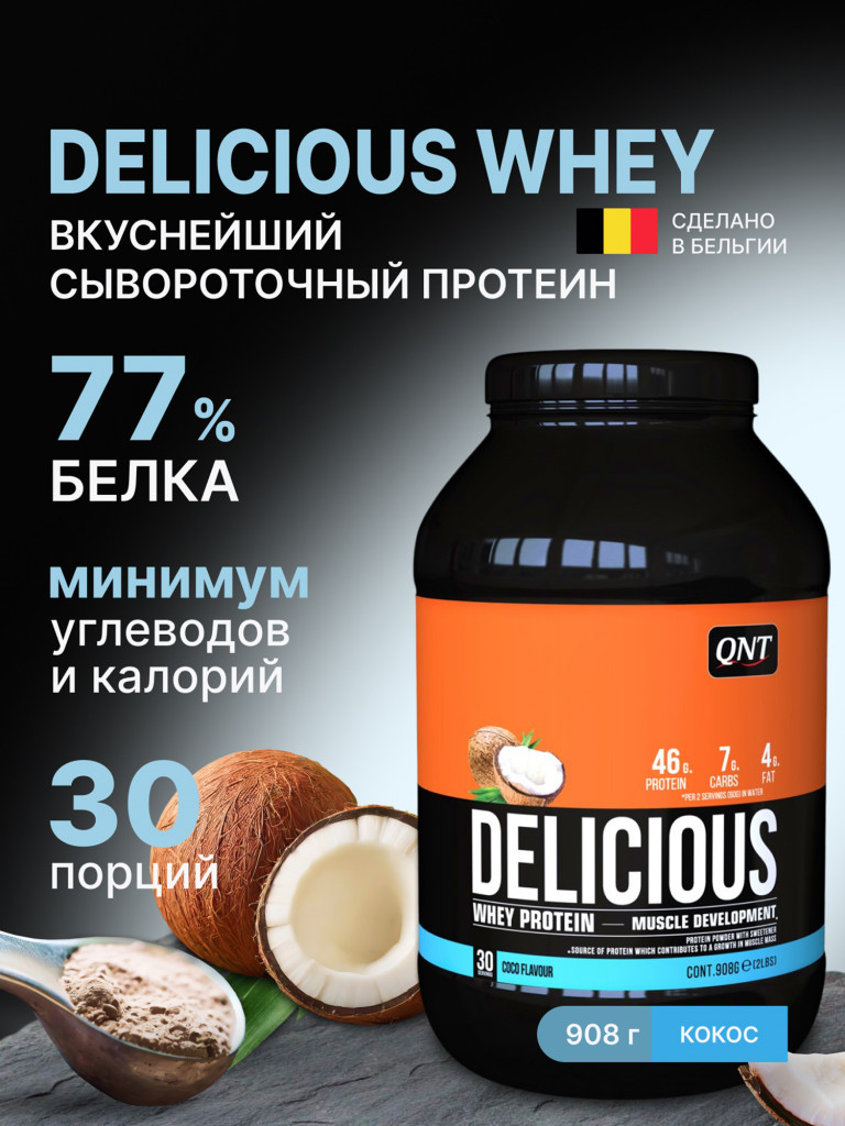 Сывороточный протеин для набора мышечной массы, для похудения, QNT Delicious Whey Protein Powder 908 g Coco
