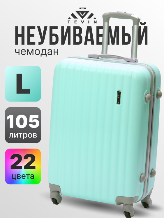 Чемодан Tevin l большой пластиковый неубиваемый