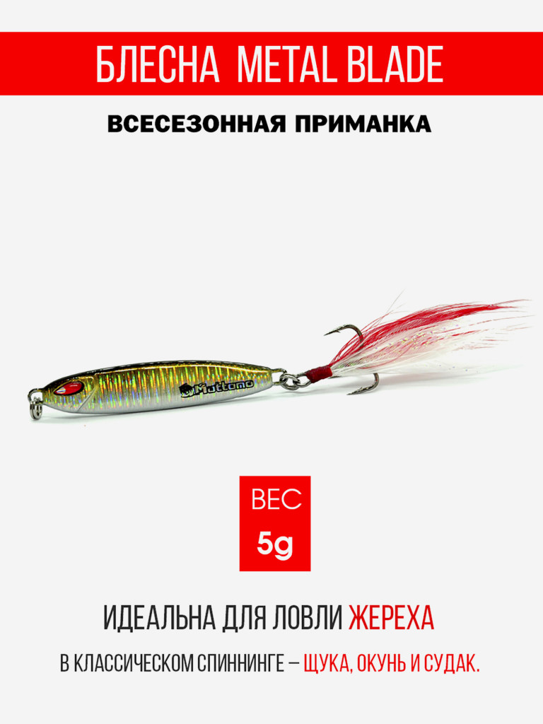 Блесна колеблющаяся для рыбалки Mottomo Metal Blade 5g 03. Пилькер колебалка на жереха, щуку, окуня, голавля, форель, судака, сома
