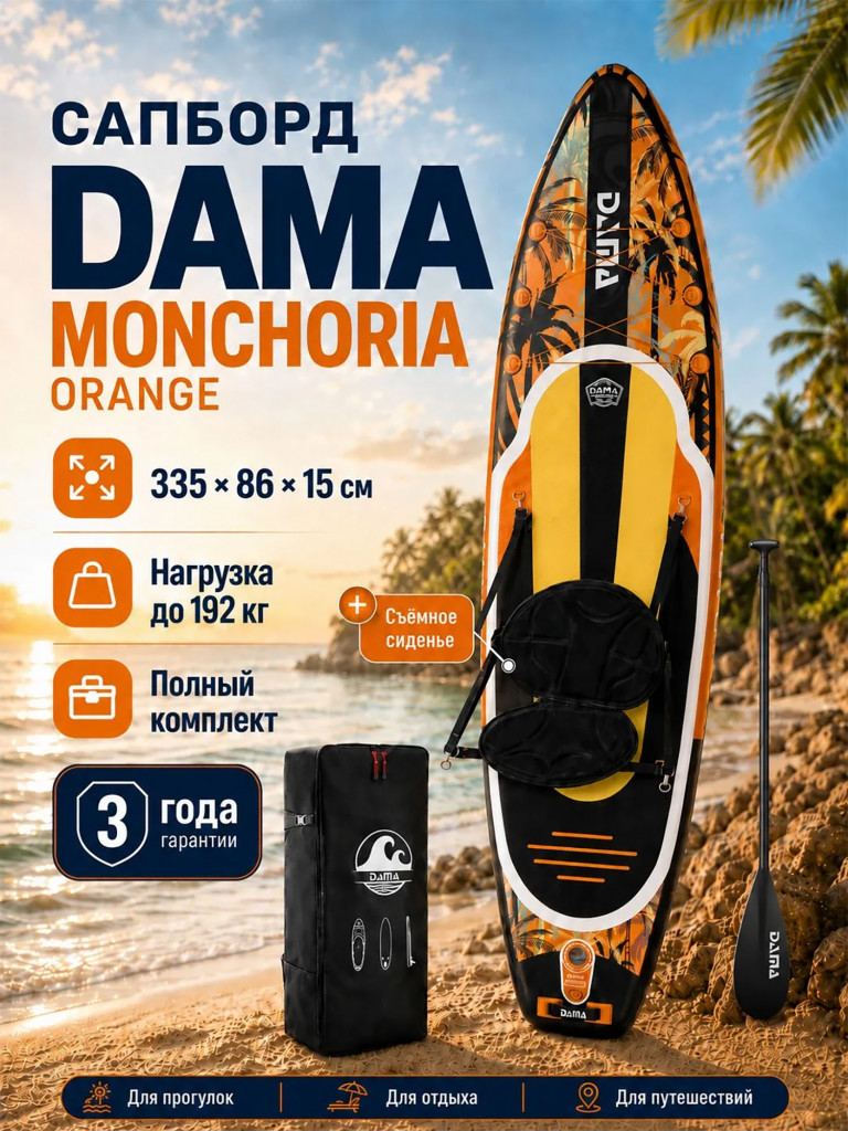 Сапборд двухслойный DAMA MONCHORIA Orange 335 см