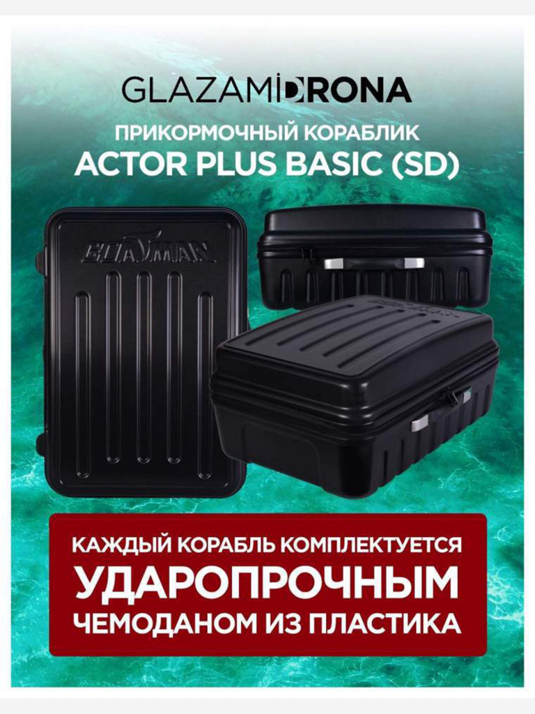 Прикормочный кораблик ACTOR PLUS Basic V2 Black
