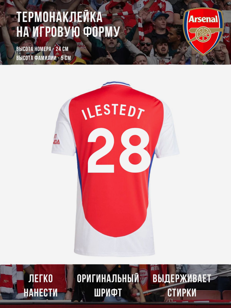 Термонаклейка ILESTEDT / Илестедт Арсенал 28 белая